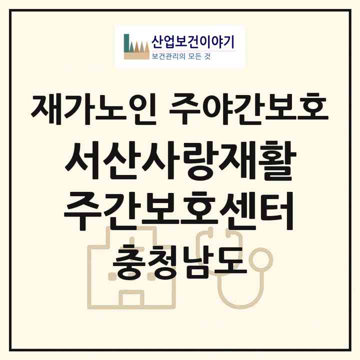 2026 서산사랑재활주간보호센터(서산시 석림동)|재가노인복지시설 주야간보호|주소·인력·정원·평가 정보
