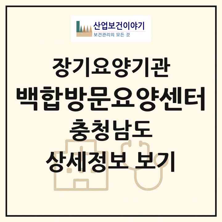 2026 백합방문요양센터(서산시 인지면)|재가노인복지시설(방문목욕·방문요양)|주소·인력·정원·평가 정보
