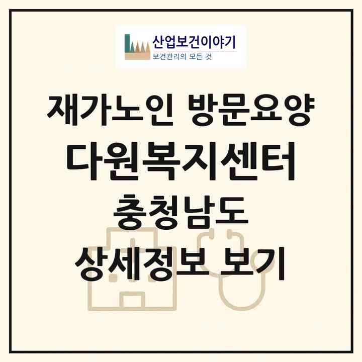 2026 다원복지센터(서산시 예천동)|재가노인복지시설 방문요양|주소·인력·정원·평가 정보