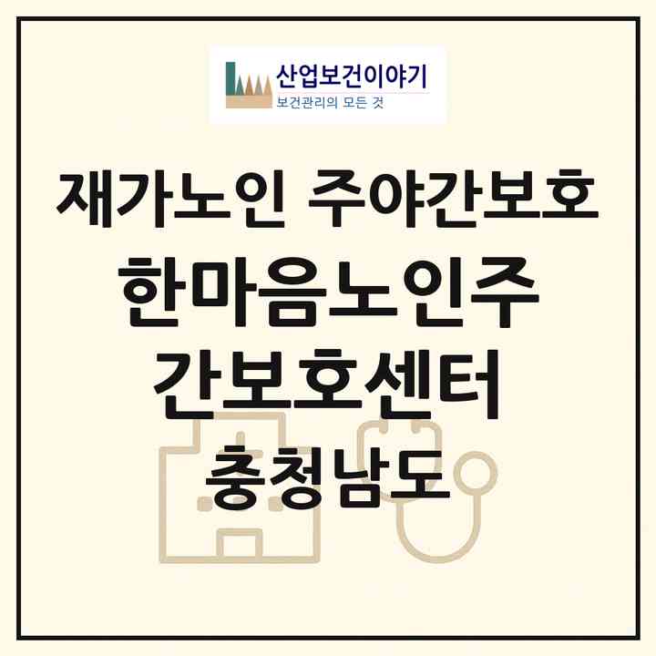 2026 한마음노인주간보호센터(서산시 석림동)|재가노인복지시설 주야간보호|주소·인력·정원·평가 정보
