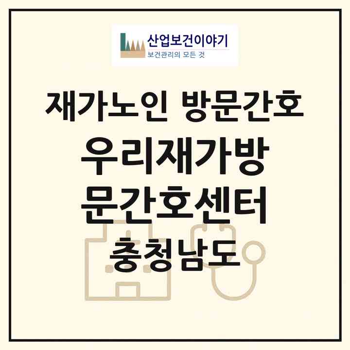 2026 우리재가방문간호센터(서산시 석림동)|재가노인복지시설 방문간호|주소·인력·정원·평가 정보