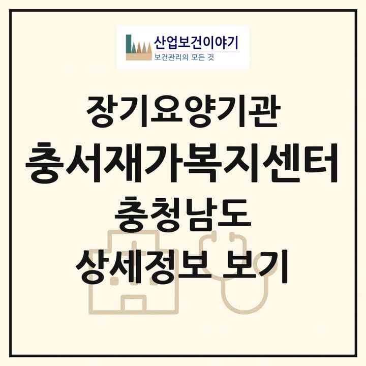 2026 충서재가복지센터(서산시 동문동)|재가노인복지시설(방문목욕·방문요양)|주소·인력·정원·평가 정보