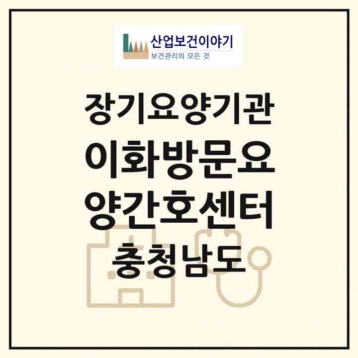 2026 이화방문요양간호센터(서산시 동문동)|재가노인복지시설(방문간호·방문목욕·방문요양)|주소·인력·정원·평가 정보