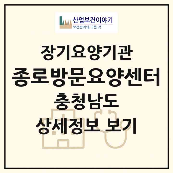 2026 종로방문요양센터(서산시 읍내동)|재가노인복지시설(방문목욕·방문요양)|주소·인력·정원·평가 정보