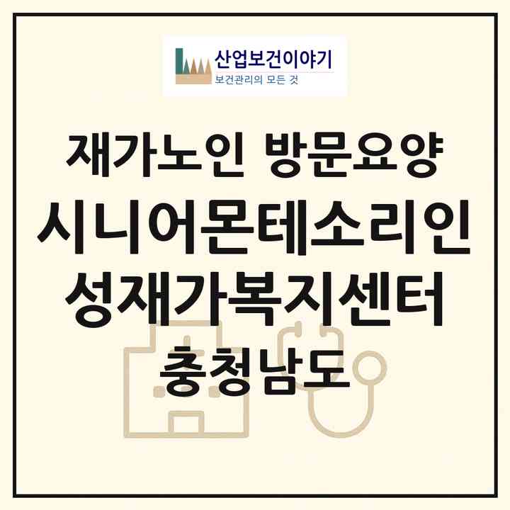 2026 시니어몬테소리인성재가복지센터(서산시 석림동)|재가노인복지시설 방문요양|주소·인력·정원·평가 정보