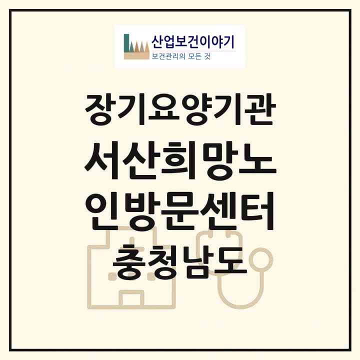 2026 서산희망노인방문센터(서산시 동문동)|재가노인복지시설(방문목욕·방문요양)|주소·인력·정원·평가 정보