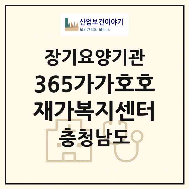 2026 365가가호호재가복지센터(서산시 성연면)|재가노인복지시설(방문목욕·방문요양)|주소·인력·정원·평가 정보