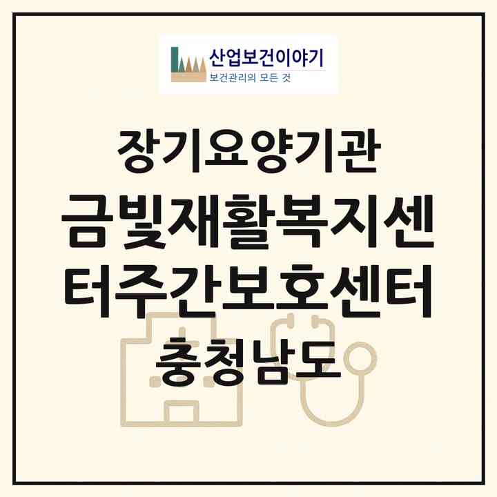 2026 금빛재활복지센터주간보호센터(서산시 인지면)|재가노인복지시설(방문요양·주야간보호)|주소·인력·정원·평가 정보