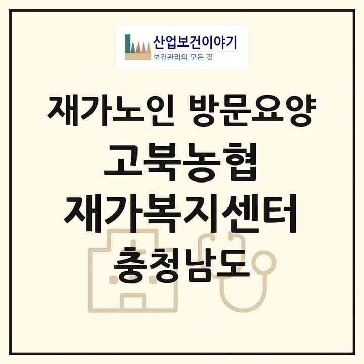 2026 고북농협 재가복지센터(서산시 고북면)|재가노인복지시설 방문요양|주소·인력·정원·평가 정보