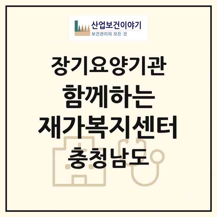 2026 함께하는 재가복지센터(서산시 온석동)|재가노인복지시설(방문목욕·방문요양)|주소·인력·정원·평가 정보