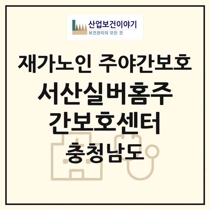2026 서산실버홈주간보호센터(서산시 갈산동)|재가노인복지시설 주야간보호|주소·인력·정원·평가 정보