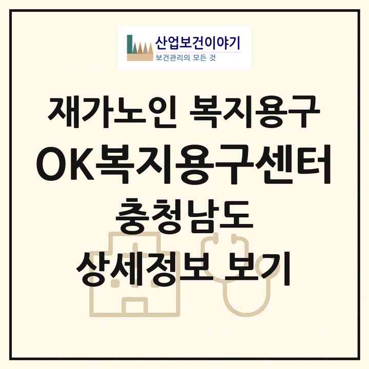 2026 OK복지용구센터(서산시 동문동)|재가노인복지시설 복지용구|주소·인력·정원·평가 정보