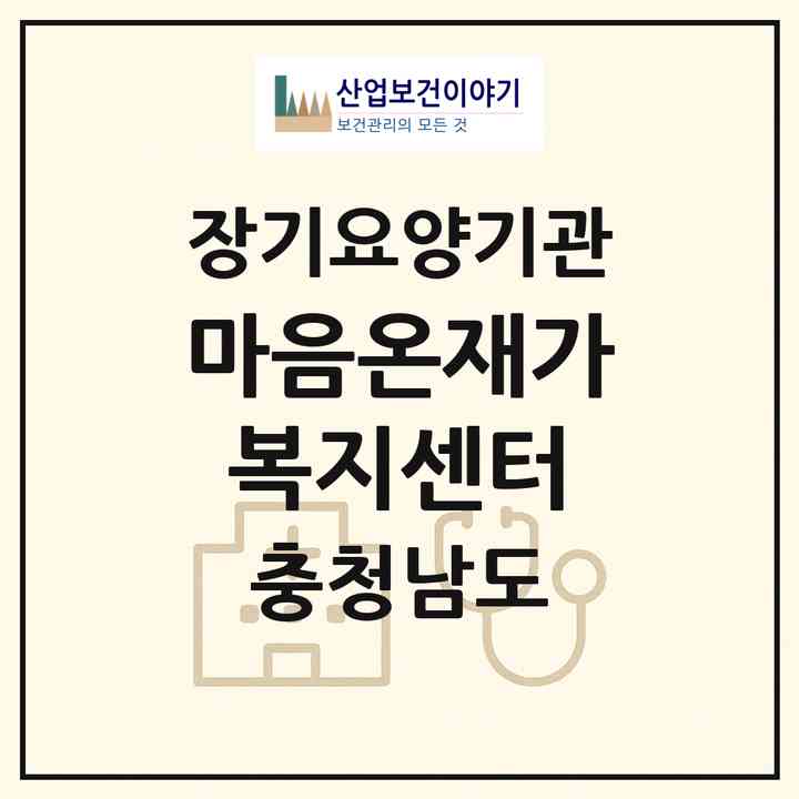 2026 마음온재가복지센터(서산시 읍내동)|재가노인복지시설(방문목욕·방문요양)|주소·인력·정원·평가 정보