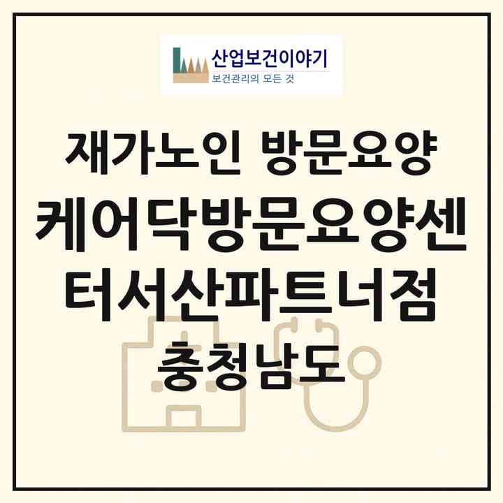2026 케어닥방문요양센터서산파트너점(서산시 동문동)|재가노인복지시설 방문요양|주소·인력·정원·평가 정보