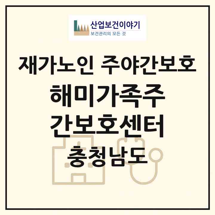 2026 해미가족주간보호센터(서산시 해미면)|재가노인복지시설 주야간보호|주소·인력·정원·평가 정보