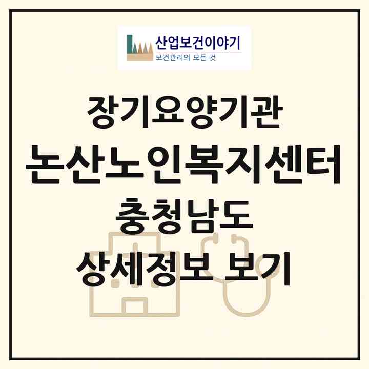 2026 논산노인복지센터(논산시 연무읍)|재가노인복지시설(방문목욕·방문요양·주야간보호)|주소·인력·정원·평가 정보