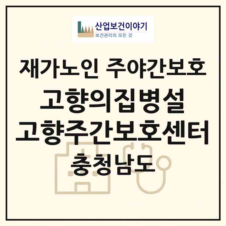 2026 고향의집병설 고향주간보호센터(논산시 강경읍)|재가노인복지시설 주야간보호|주소·인력·정원·평가 정보