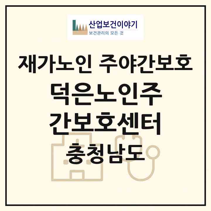 2026 덕은노인주간보호센터(논산시 취암동)|재가노인복지시설 주야간보호|주소·인력·정원·평가 정보