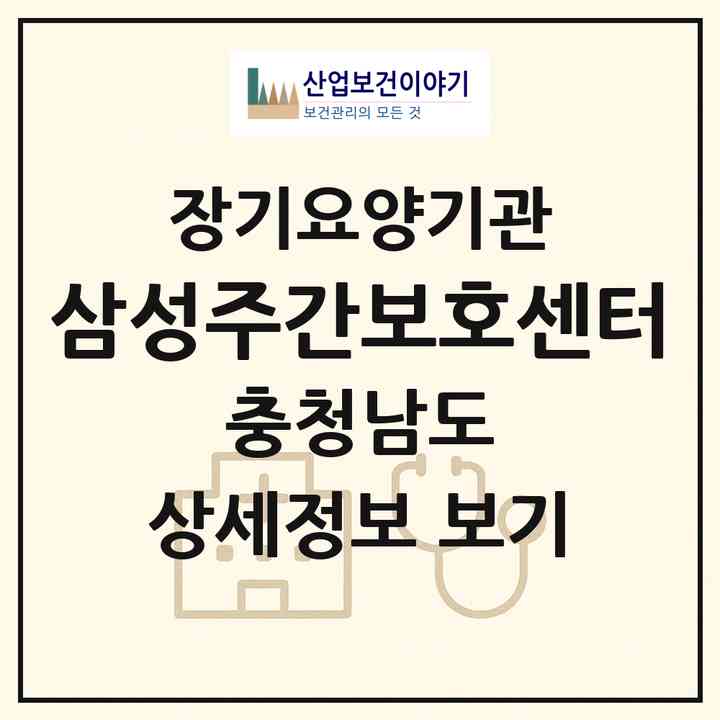 2026 삼성주간보호센터(논산시 부창동)|재가노인복지시설(방문목욕·방문요양·주야간보호)|주소·인력·정원·평가 정보