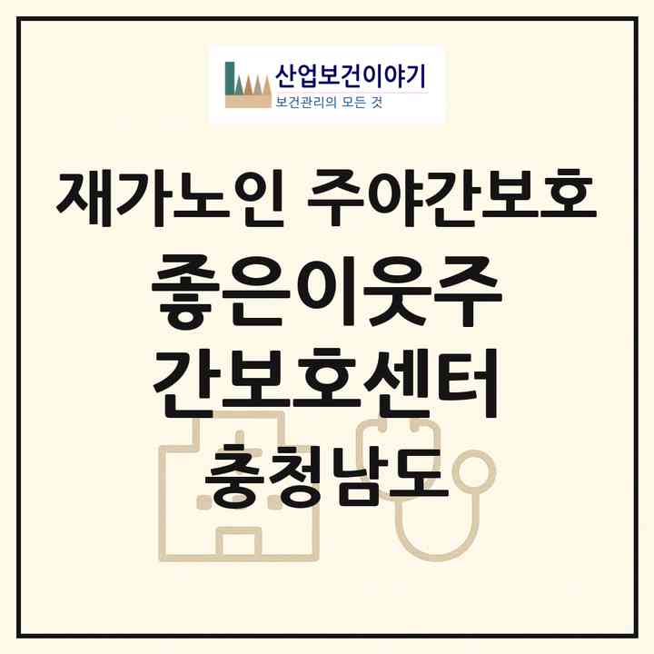 2026 좋은이웃주간보호센터(논산시 반월동)|재가노인복지시설 주야간보호|주소·인력·정원·평가 정보