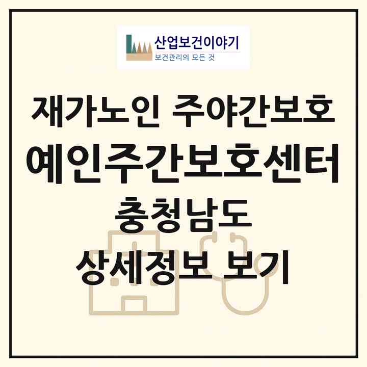 2026 예인주간보호센터(논산시 연무읍)|재가노인복지시설 주야간보호|주소·인력·정원·평가 정보