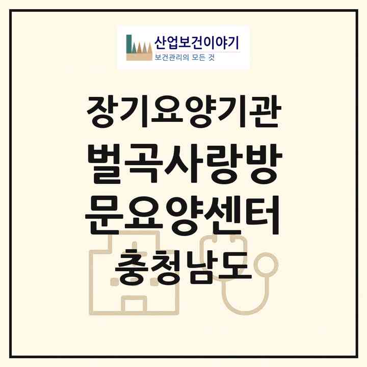 2026 벌곡사랑방문요양센터(논산시 벌곡면)|재가노인복지시설(방문목욕·방문요양)|주소·인력·정원·평가 정보
