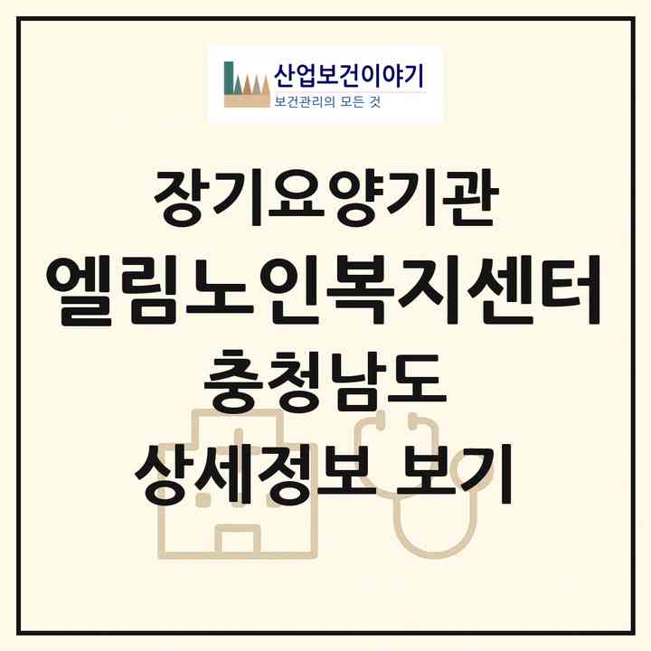 2026 엘림노인복지센터(논산시 강산동)|재가노인복지시설(방문목욕·방문요양)|주소·인력·정원·평가 정보