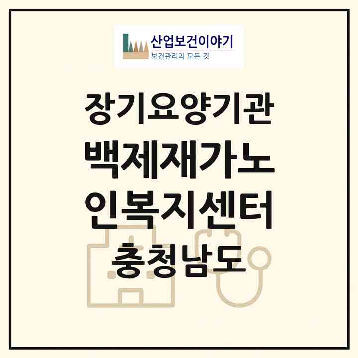 2026 백제재가노인복지센터(논산시 내동)|재가노인복지시설(방문목욕·방문요양)|주소·인력·정원·평가 정보