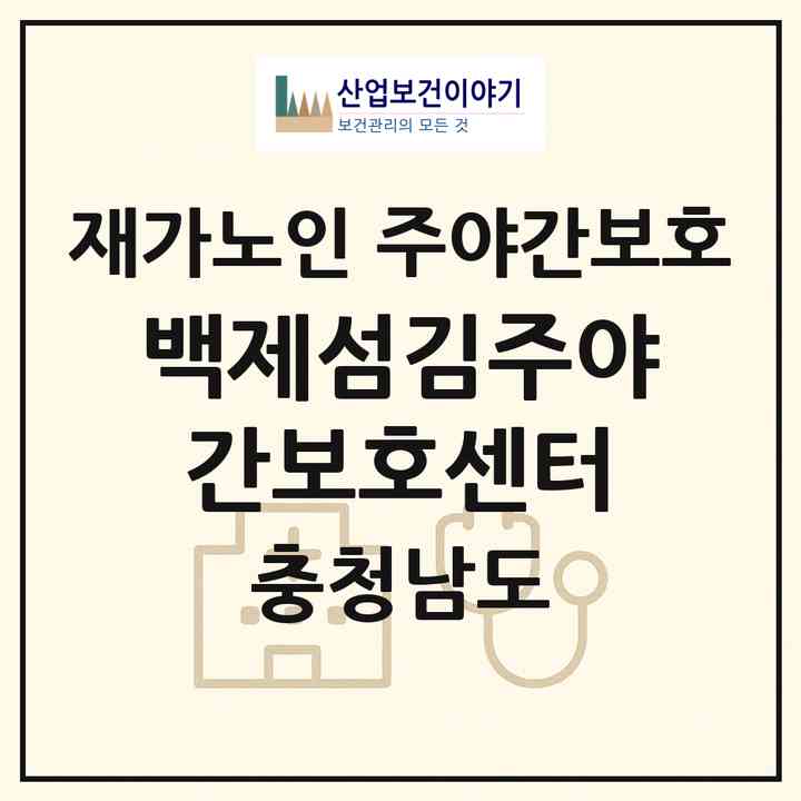 2026 백제섬김주야간보호센터(논산시 내동)|재가노인복지시설 주야간보호|주소·인력·정원·평가 정보