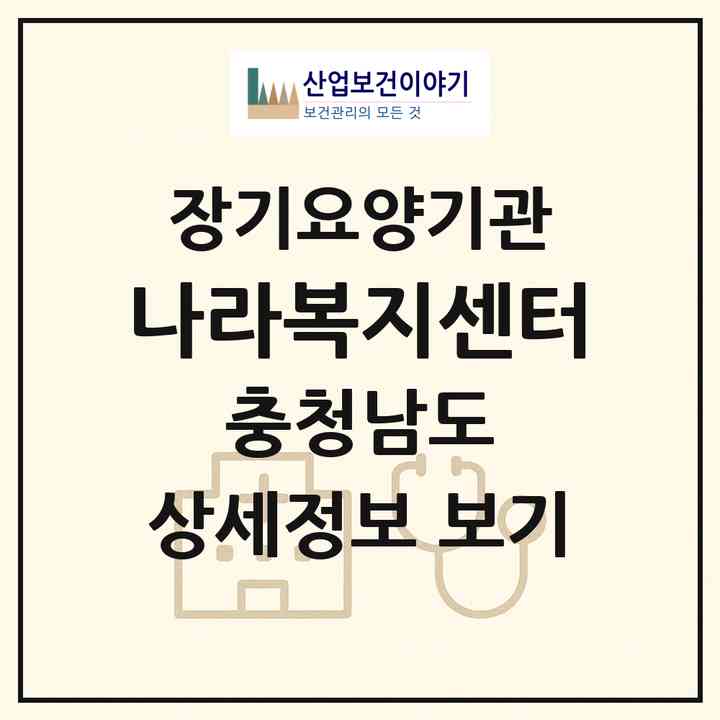 2026 나라복지센터(논산시 성동면)|재가노인복지시설(방문목욕·방문요양·주야간보호)|주소·인력·정원·평가 정보