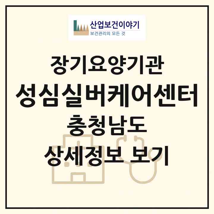 2026 성심실버케어센터(논산시 연무읍)|재가노인복지시설(방문목욕·방문요양·복지용구·주야간보호)|주소·인력·정원·평가 정보
