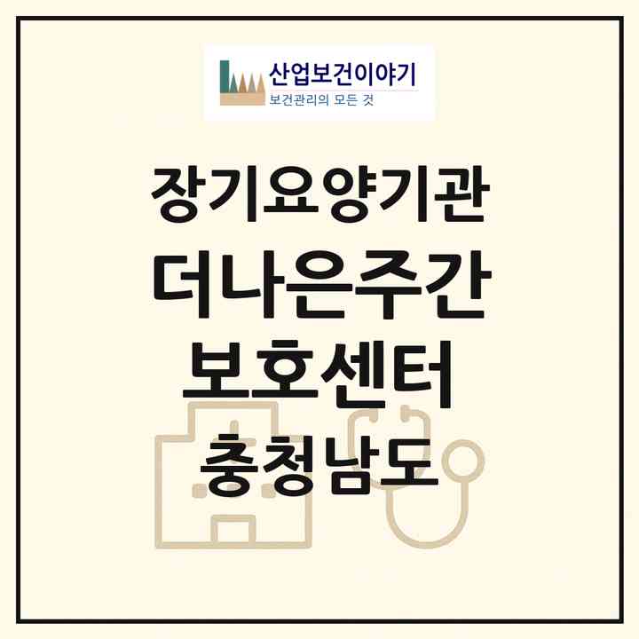 2026 더나은주간보호센터(논산시 부창동)|재가노인복지시설(방문목욕·방문요양·주야간보호)|주소·인력·정원·평가 정보