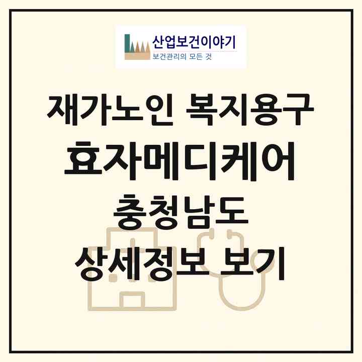 2026 효자메디케어(논산시 대교동)|재가노인복지시설 복지용구|주소·인력·정원·평가 정보