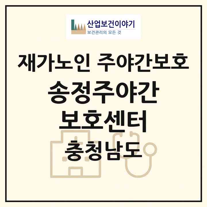 2026 송정주야간보호센터(논산시 연산면)|재가노인복지시설 주야간보호|주소·인력·정원·평가 정보