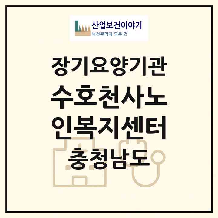 2026 수호천사노인복지센터(논산시 내동)|재가노인복지시설(방문목욕·방문요양)|주소·인력·정원·평가 정보