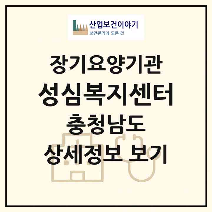 2026 성심복지센터(논산시 화지동)|재가노인복지시설(방문목욕·방문요양·주야간보호)|주소·인력·정원·평가 정보