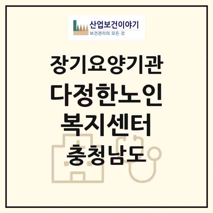2026 다정한노인복지센터(논산시 대교동)|재가노인복지시설(방문목욕·방문요양)|주소·인력·정원·평가 정보