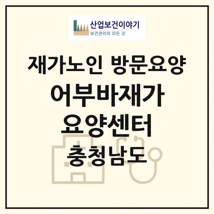 2026 어부바재가요양센터(논산시 취암동)|재가노인복지시설 방문요양|주소·인력·정원·평가 정보