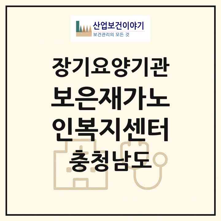 2026 보은재가노인복지센터(논산시 반월동)|재가노인복지시설(방문목욕·방문요양)|주소·인력·정원·평가 정보