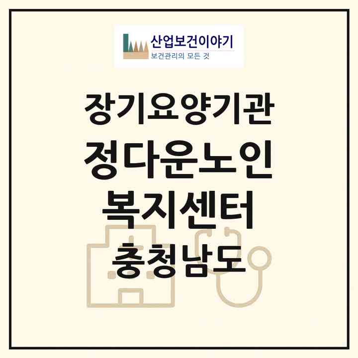 2026 정다운노인복지센터(논산시 채운면)|재가노인복지시설(방문목욕·방문요양)|주소·인력·정원·평가 정보