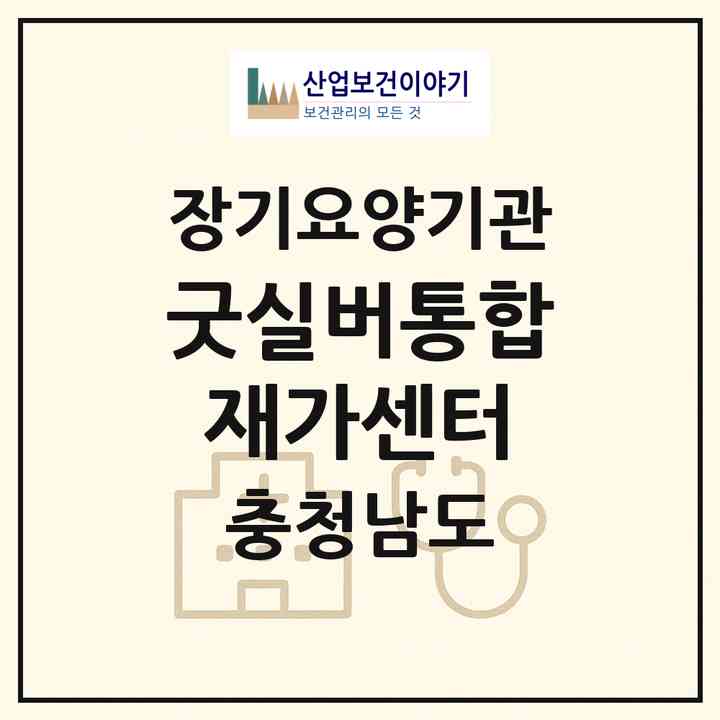 2026 굿실버통합재가센터(논산시 강경읍)|재가노인복지시설(방문간호·방문목욕·방문요양)|주소·인력·정원·평가 정보