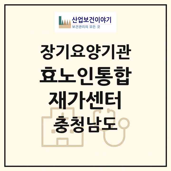 2026 효노인통합재가센터(논산시 상월면)|재가노인복지시설(방문간호·방문목욕·방문요양)|주소·인력·정원·평가 정보