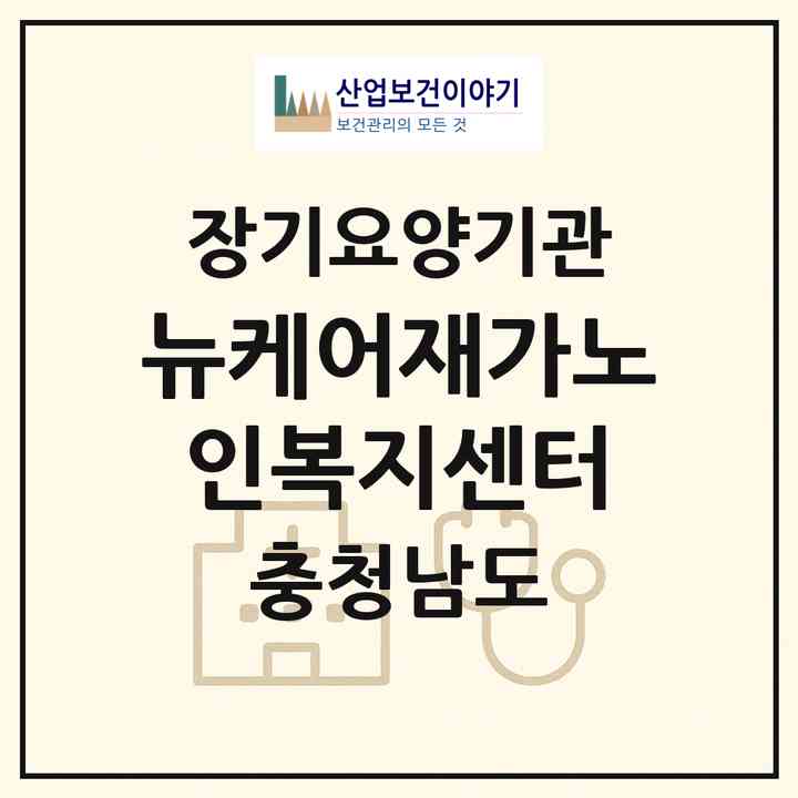 2026 뉴케어재가노인복지센터(논산시 내동)|재가노인복지시설(방문목욕·방문요양)|주소·인력·정원·평가 정보