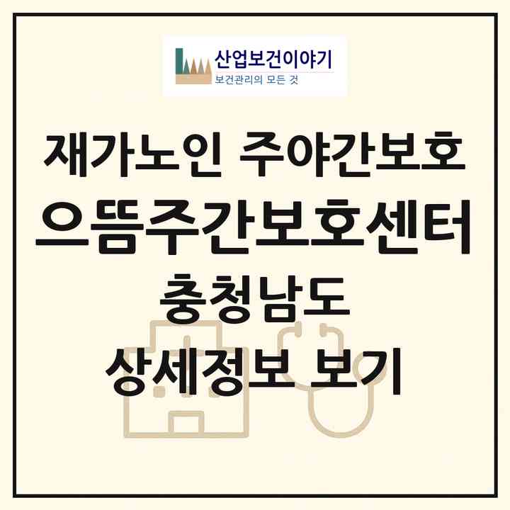 2026 으뜸주간보호센터(논산시 연무읍)|재가노인복지시설 주야간보호|주소·인력·정원·평가 정보
