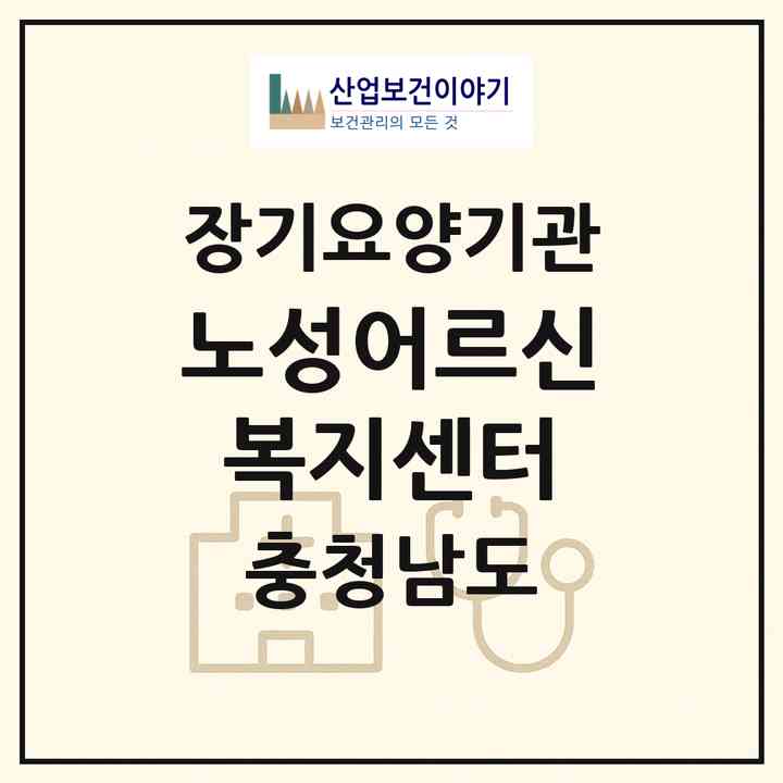 2026 노성어르신복지센터(논산시 노성면)|재가노인복지시설(방문요양·주야간보호)|주소·인력·정원·평가 정보