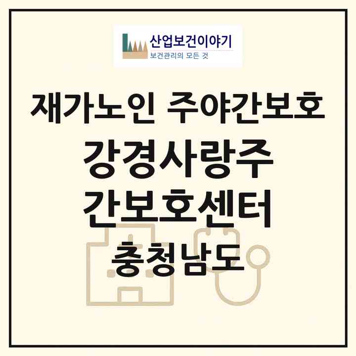 2026 강경사랑주간보호센터(논산시 강경읍)|재가노인복지시설 주야간보호|주소·인력·정원·평가 정보