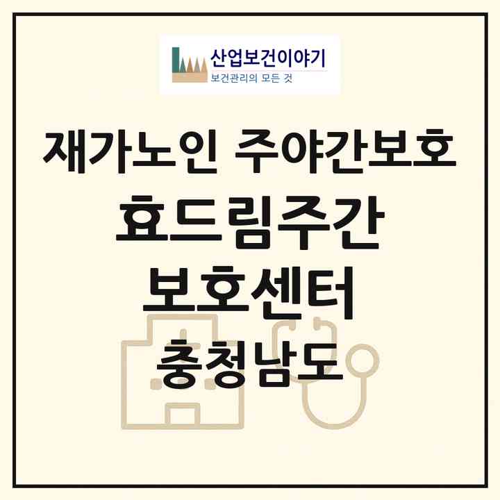 2026 효드림주간보호센터(논산시 연무읍)|재가노인복지시설 주야간보호|주소·인력·정원·평가 정보