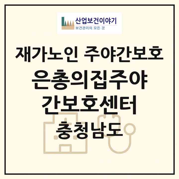 2026 은총의집주야간보호센터(논산시 은진면)|재가노인복지시설 주야간보호|주소·인력·정원·평가 정보