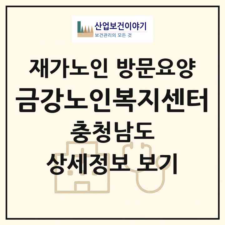 2026 금강노인복지센터(논산시 강경읍)|재가노인복지시설 방문요양|주소·인력·정원·평가 정보
