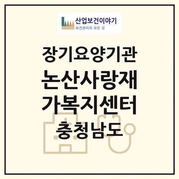 2026 논산사랑재가복지센터(논산시 취암동)|재가노인복지시설(방문목욕·방문요양)|주소·인력·정원·평가 정보